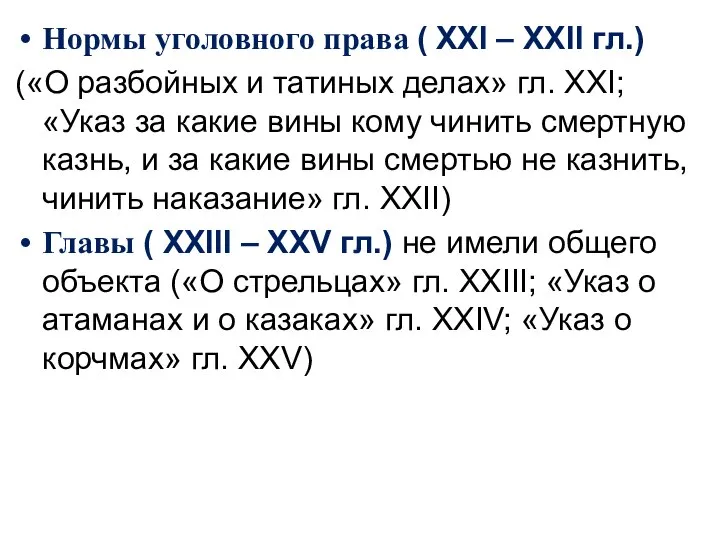 Нормы уголовного права ( XXI – XXII гл.) («О разбойных и