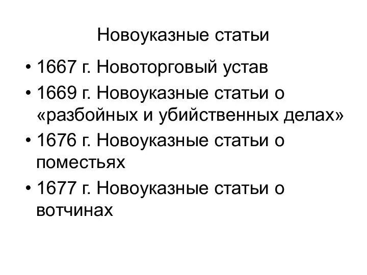 Новоуказные статьи 1667 г. Новоторговый устав 1669 г. Новоуказные статьи о