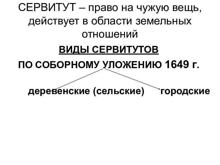 СЕРВИТУТ – право на чужую вещь, действует в области земельных отношений