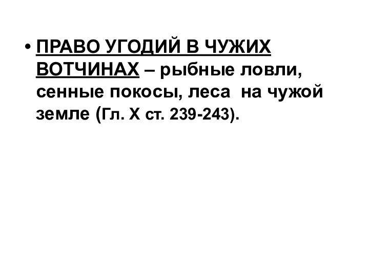 ПРАВО УГОДИЙ В ЧУЖИХ ВОТЧИНАХ – рыбные ловли, сенные покосы, леса