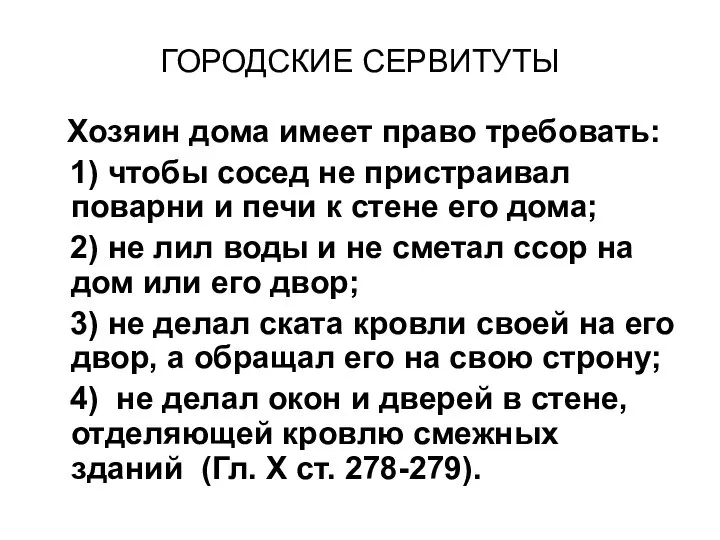 ГОРОДСКИЕ СЕРВИТУТЫ Хозяин дома имеет право требовать: 1) чтобы сосед не