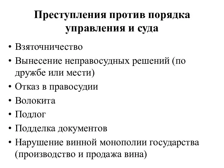 Преступления против порядка управления и суда Взяточничество Вынесение неправосудных решений (по