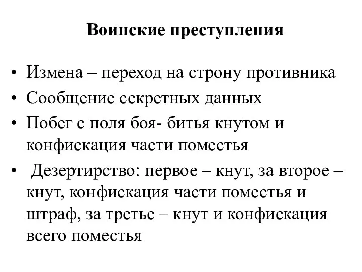 Воинские преступления Измена – переход на строну противника Сообщение секретных данных