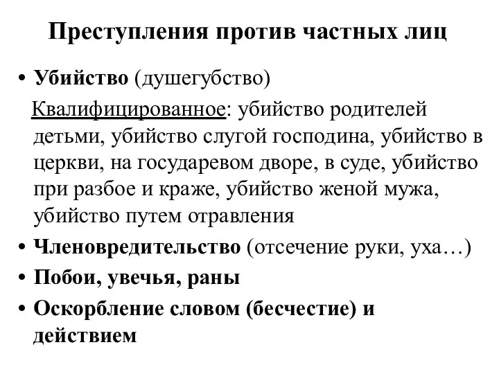 Преступления против частных лиц Убийство (душегубство) Квалифицированное: убийство родителей детьми, убийство