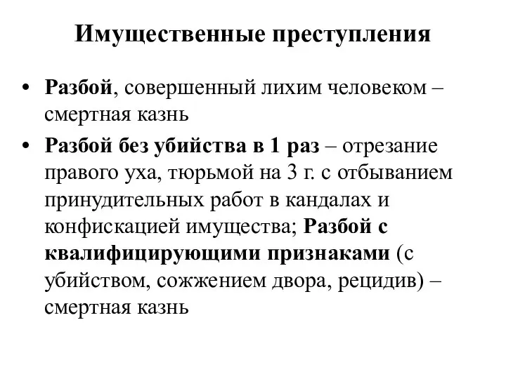 Имущественные преступления Разбой, совершенный лихим человеком – смертная казнь Разбой без