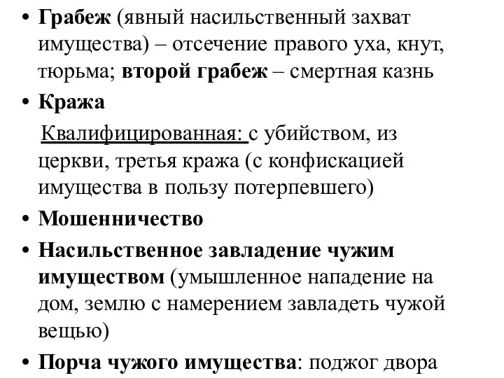 Грабеж (явный насильственный захват имущества) – отсечение правого уха, кнут, тюрьма;