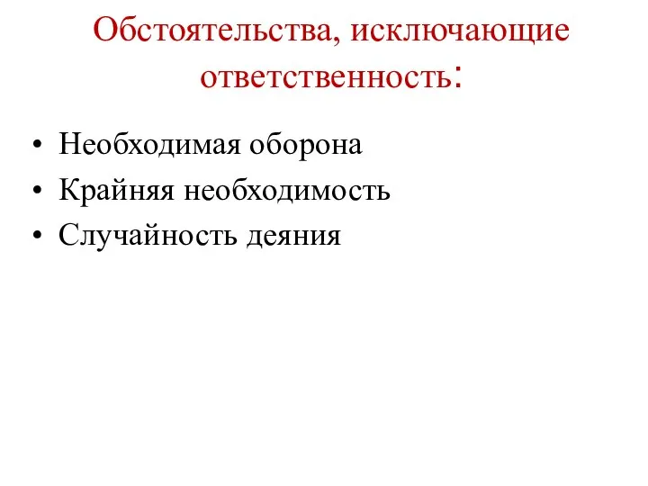 Обстоятельства, исключающие ответственность: Необходимая оборона Крайняя необходимость Случайность деяния