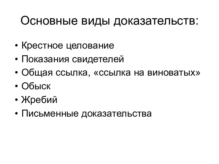 Основные виды доказательств: Крестное целование Показания свидетелей Общая ссылка, «ссылка на виноватых» Обыск Жребий Письменные доказательства