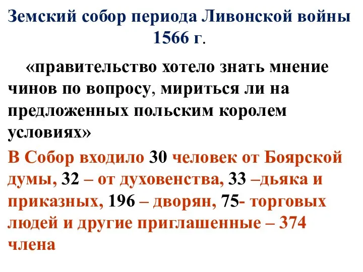 Земский собор периода Ливонской войны 1566 г. «правительство хотело знать мнение