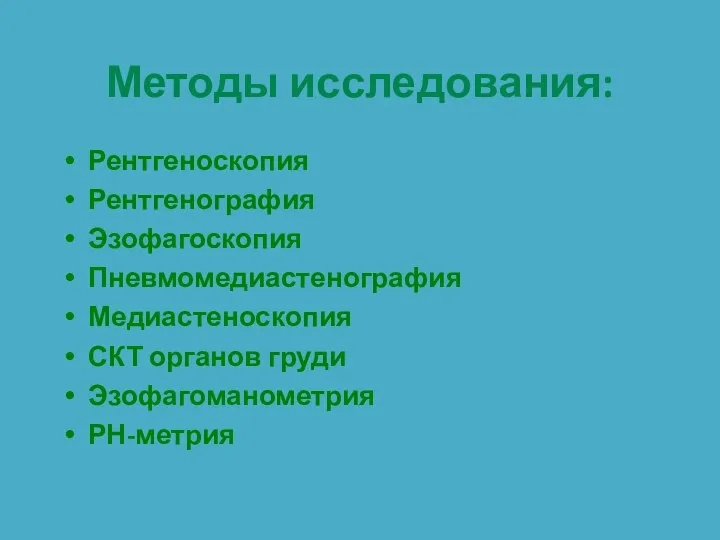 Методы исследования: Рентгеноскопия Рентгенография Эзофагоскопия Пневмомедиастенография Медиастеноскопия СКТ органов груди Эзофагоманометрия РН-метрия