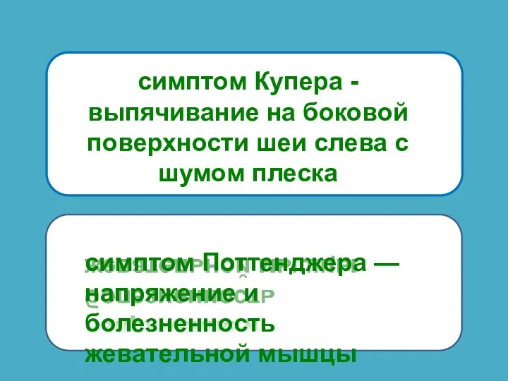 симптом Купера - выпячивание на боковой поверхности шеи слева с шумом