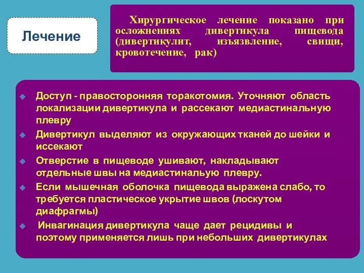 Лечение Хирургическое лечение показано при осложнениях дивертикула пищевода (дивертикулит, изъязвление, свищи,