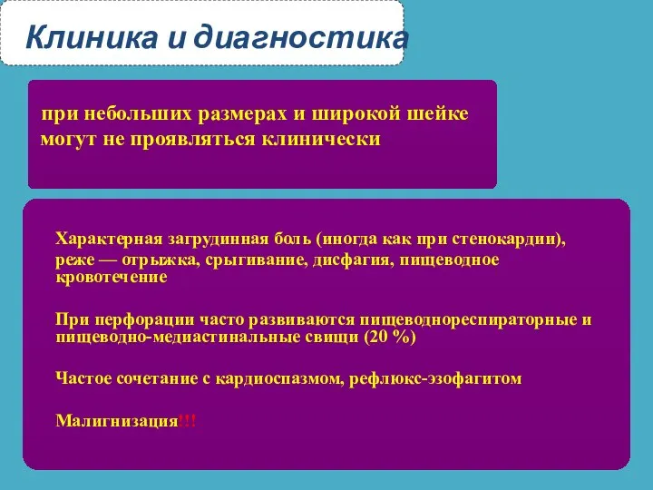 Клиника и диагностика при небольших размерах и широкой шейке могут не