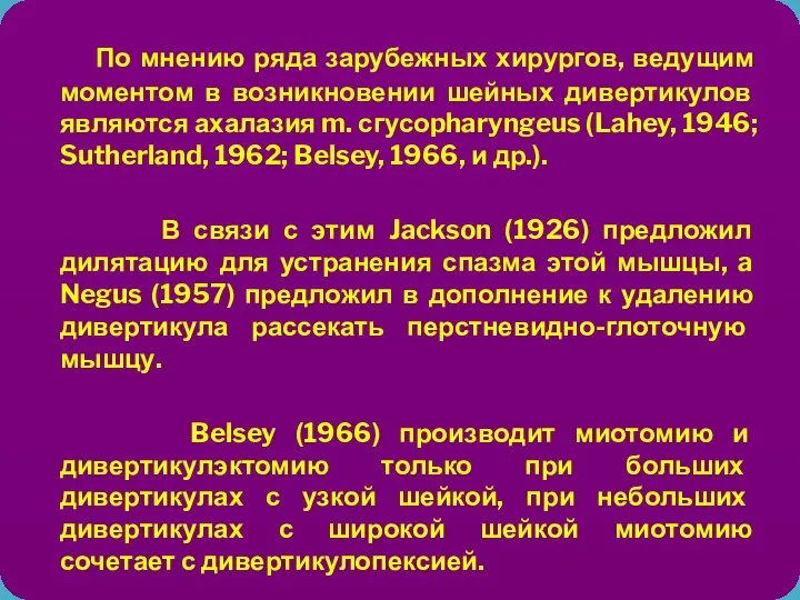 По мнению ряда зарубежных хирургов, ведущим моментом в возникновении шейных дивертикулов