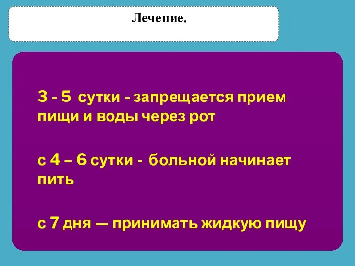 Лечение. 3 - 5 сутки - запрещается прием пищи и воды