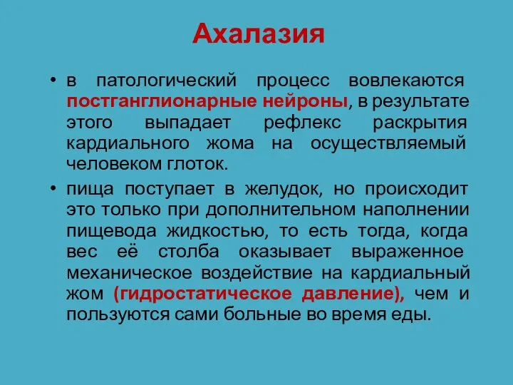 Ахалазия в патологический процесс вовлекаются постганглионарные нейроны, в результате этого выпадает