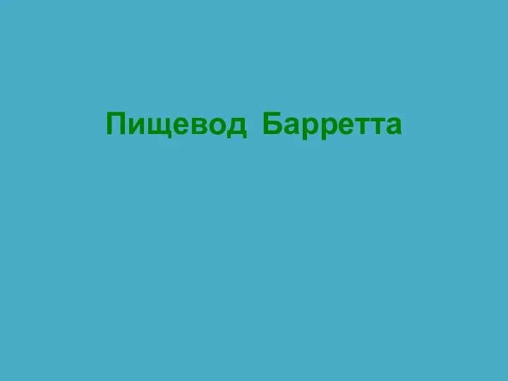 Пищевод Барретта