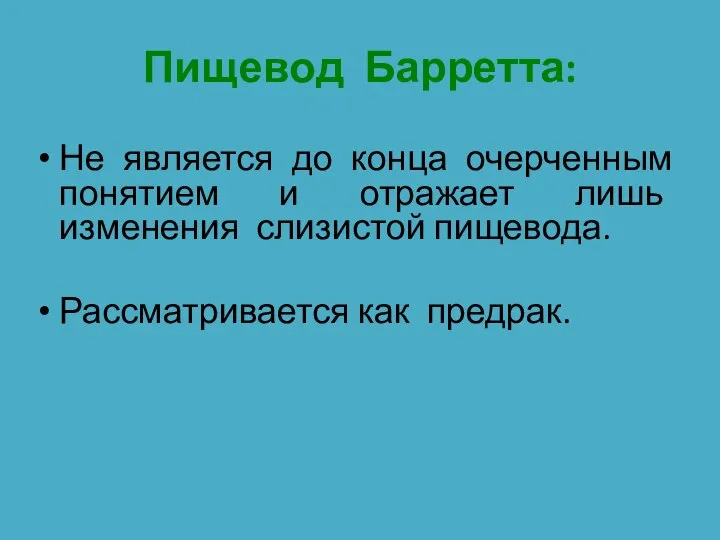 Пищевод Барретта: Не является до конца очерченным понятием и отражает лишь