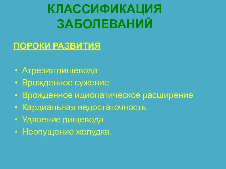 КЛАССИФИКАЦИЯ ЗАБОЛЕВАНИЙ ПОРОКИ РАЗВИТИЯ Атрезия пищевода Врожденное сужение Врожденное идиопатическое расширение