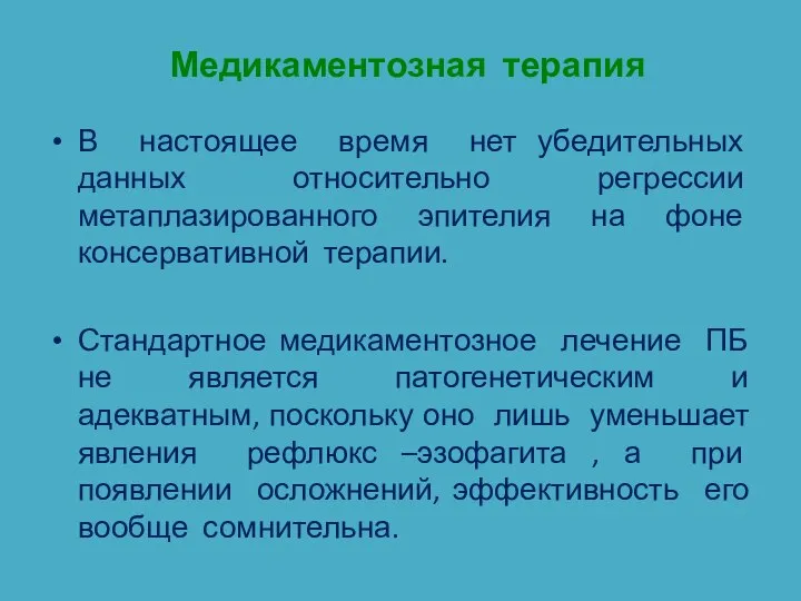 Медикаментозная терапия В настоящее время нет убедительных данных относительно регрессии метаплазированного