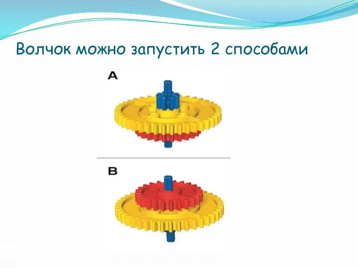 Волчок можно запустить 2 способами