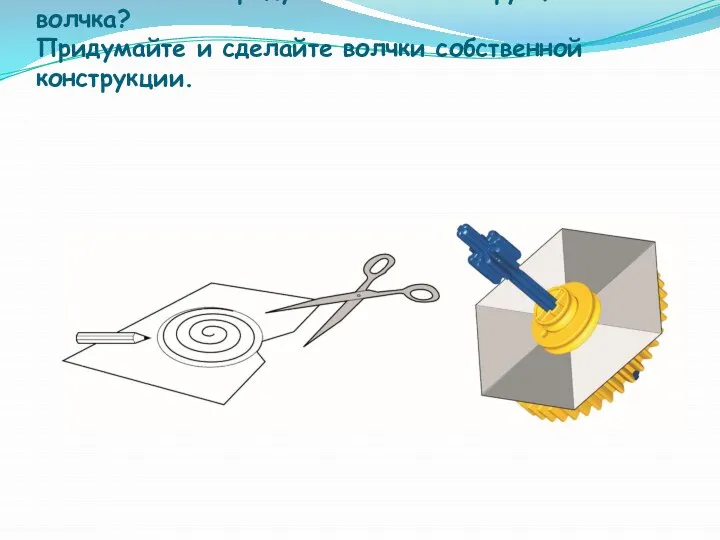 Можете ли вы придумать свою конструкцию волчка? Придумайте и сделайте волчки собственной конструкции.