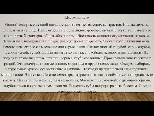 Цветотип лето Мягкий колорит, с нежной внешностью. Здесь нет высоких контрастов.