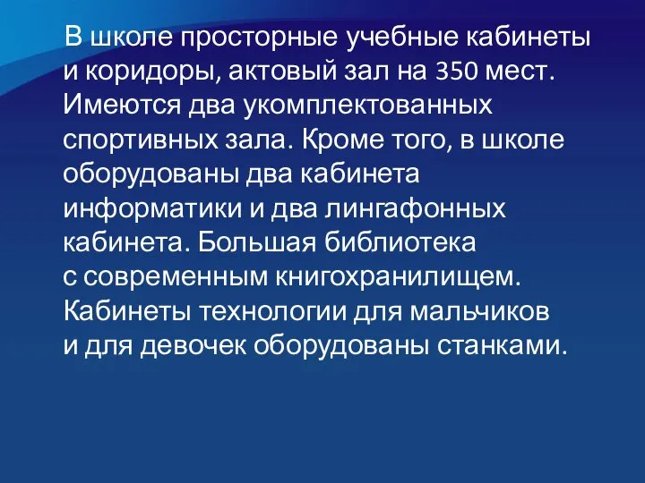 В школе просторные учебные кабинеты и коридоры, актовый зал на 350