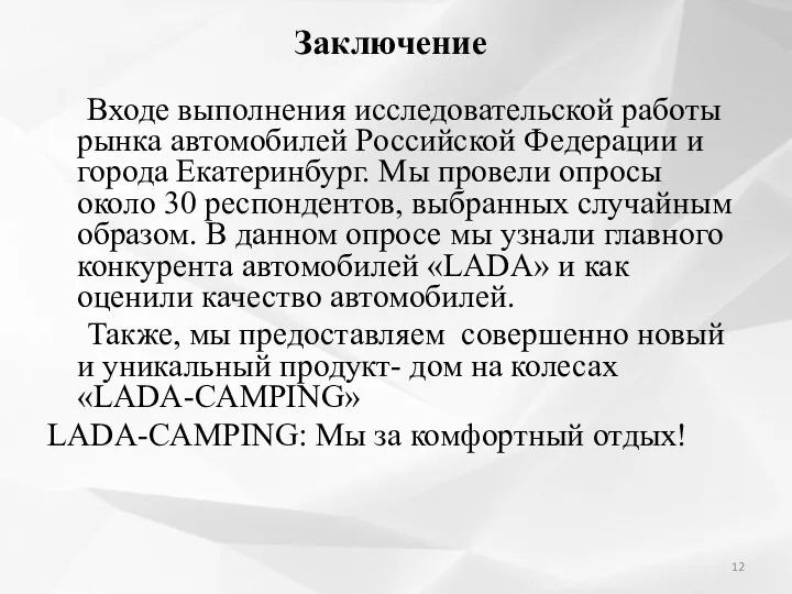 Заключение Входе выполнения исследовательской работы рынка автомобилей Российской Федерации и города