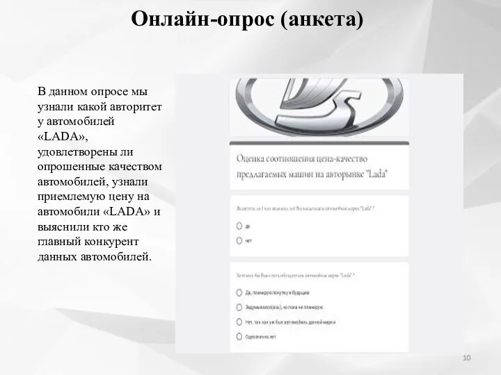 Онлайн-опрос (анкета) В данном опросе мы узнали какой авторитет у автомобилей