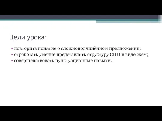 Цели урока: повторить понятие о сложноподчинённом предложении; отработать умение представлять структуру