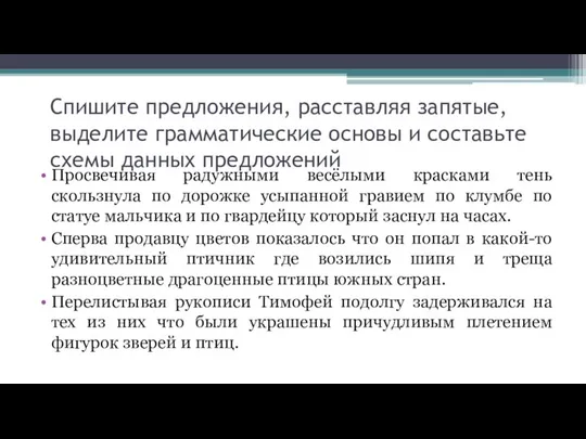 Спишите предложения, расставляя запятые, выделите грамматические основы и составьте схемы данных