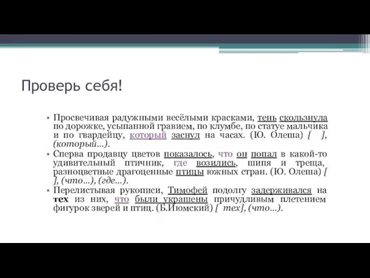 Проверь себя! Просвечивая радужными весёлыми красками, тень скользнула по дорожке, усыпанной