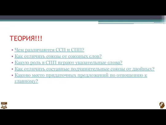 ТЕОРИЯ!!! Чем различаются ССП и СПП? Как отличить союзы от союзных