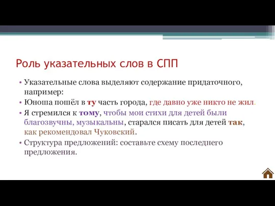 Роль указательных слов в СПП Указательные слова выделяют содержание придаточного, например: