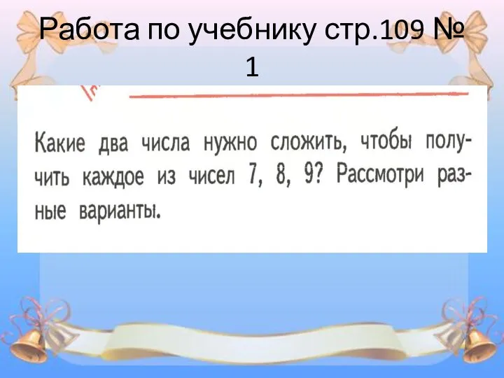 Работа по учебнику стр.109 № 1