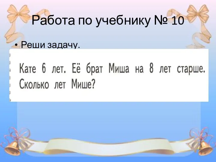 Работа по учебнику № 10 Реши задачу.