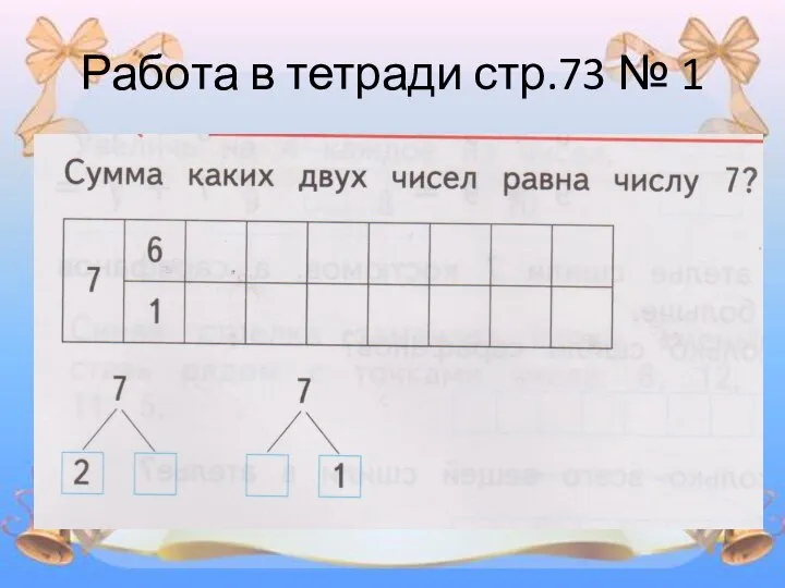 Работа в тетради стр.73 № 1