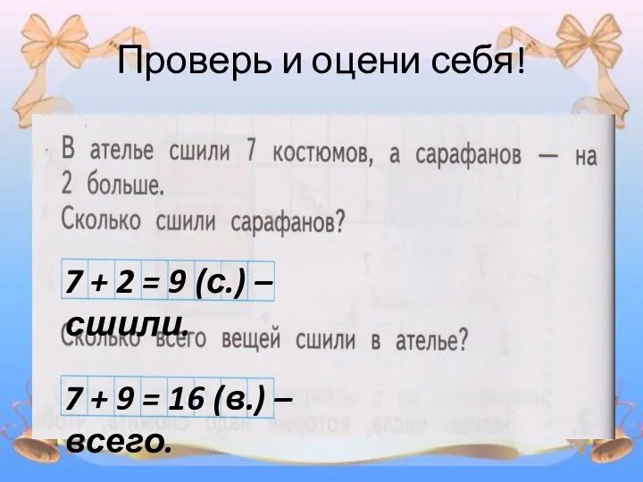 Проверь и оцени себя! 7 + 2 = 9 (с.) –