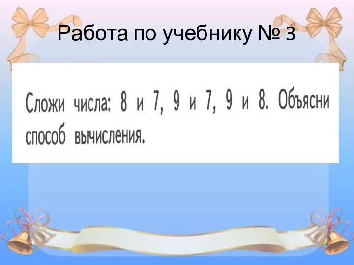 Работа по учебнику № 3