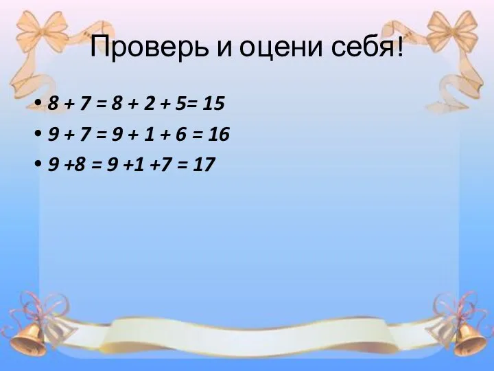 Проверь и оцени себя! 8 + 7 = 8 + 2