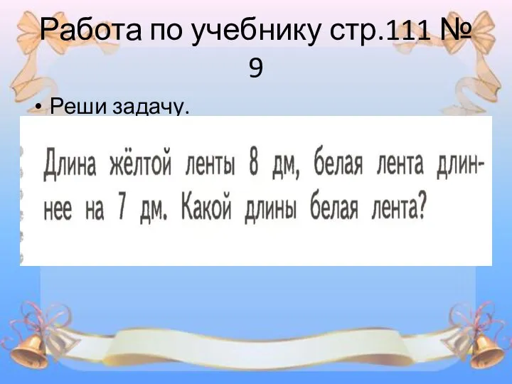 Работа по учебнику стр.111 № 9 Реши задачу.