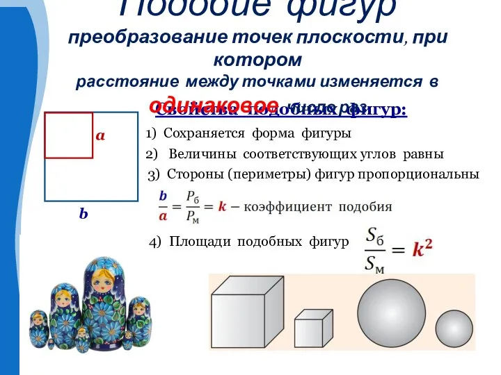 Свойства подобных фигур: 1) Сохраняется форма фигуры 3) Стороны (периметры) фигур