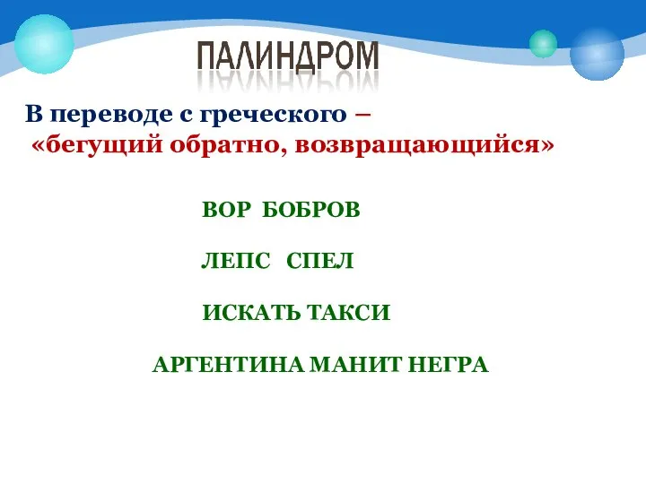 В переводе с греческого – «бегущий обратно, возвращающийся» ВОР БОБРОВ ЛЕПС