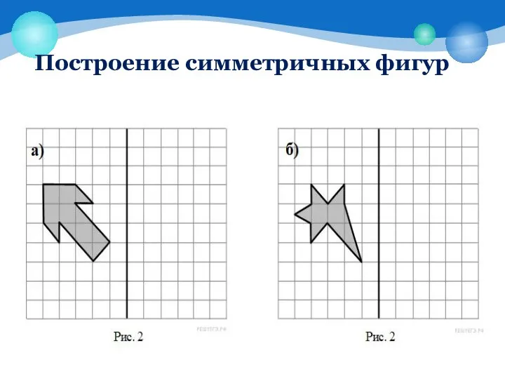 Построение симметричных фигур