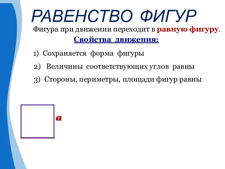 Свойства движения: 1) Сохраняется форма фигуры 3) Стороны, периметры, площади фигур