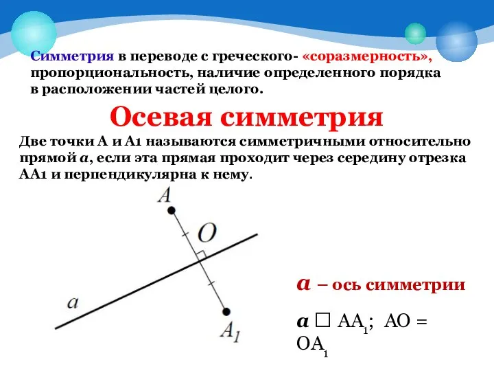 Симметрия в переводе с греческого- «соразмерность», пропорциональность, наличие определенного порядка в