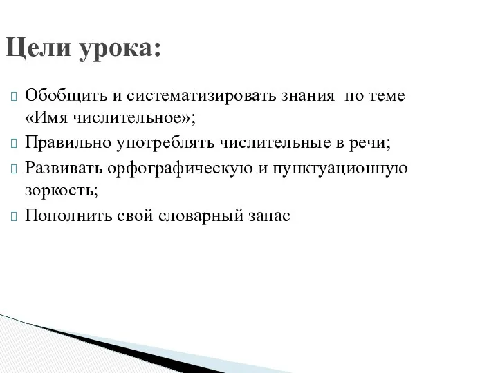 Обобщить и систематизировать знания по теме «Имя числительное»; Правильно употреблять числительные