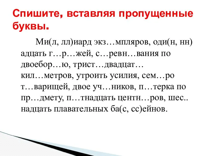 Ми(л, лл)иард экз…мпляров, оди(н, нн)адцать г…р…жей, с…ревн…вания по двоебор…ю, трист…двадцат… кил…метров,