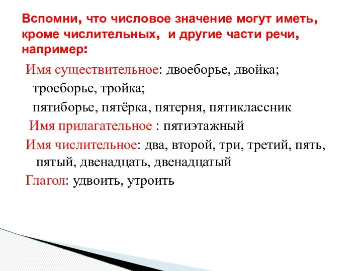 Имя существительное: двоеборье, двойка; троеборье, тройка; пятиборье, пятёрка, пятерня, пятиклассник Имя